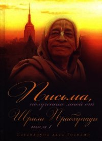 Письма, полученные мной от Шрилы Прабхупады. Том 1 - Госвами Сатсварупа Даса (читаем книги онлайн без регистрации TXT) 📗