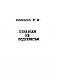 Призраки из поднебесья - Белимов Геннадий Степанович (читать книги без .TXT) 📗