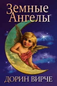 Земные ангелы - Вирче Дорин (лучшие книги читать онлайн txt) 📗