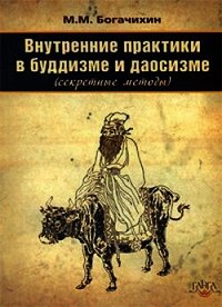 Внутренние практики в буддизме и даосизме (Секретные методы) - Богачихин Май Михайлович (книга жизни TXT) 📗