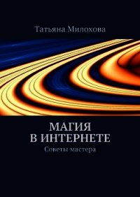 Магия в интернете. Советы мастера - Милохова Татьяна (чтение книг TXT) 📗