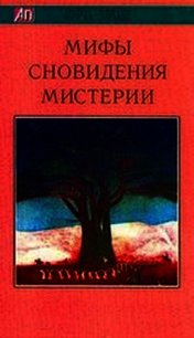 Мифы, Сновидения, Мистерии - Элиаде Мирча (читать полную версию книги .txt) 📗