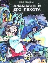 Аламазон и его пехота - Абиджан Анвар (читать полные книги онлайн бесплатно txt) 📗