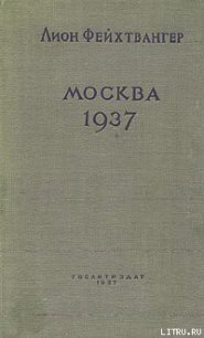 Москва, 1937 год - Фейхтвангер Лион (читать книги полностью без сокращений бесплатно txt) 📗
