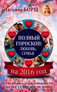 Самый полный гороскоп на 2016 год - Борщ Татьяна (книги регистрация онлайн бесплатно txt) 📗