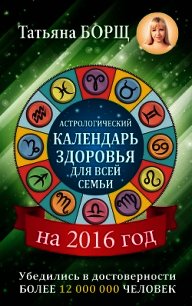 Астрологический календарь здоровья для всей семьи на 2016 год - Воробьев Евгений Захарович (онлайн книги бесплатно полные txt) 📗