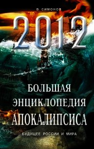 2012 и далее. Пророки о будущем мира - Симонов Виталий Александрович (читать полные книги онлайн бесплатно txt) 📗