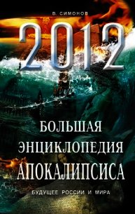 Пророки всего мира о России после 2012 года - Симонов Виталий Александрович (читать книги бесплатно полностью .TXT) 📗