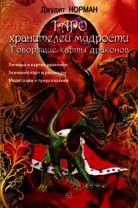 Таро хранителей мудрости. Говорящие карты драконов - Норман Джудит (читать книги онлайн без txt) 📗