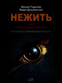 Нежить или Таинственные существа - Герштейн Михаил (хорошие книги бесплатные полностью txt) 📗