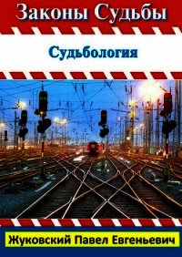 Законы Судьбы - Жуковский Павел Евгеньевич (электронные книги бесплатно txt) 📗