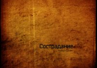 Сострадание (СИ) - Хайд Найа (читать книги без регистрации txt) 📗