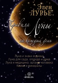 Правила Луны на каждый день - Лурье Элен (книги бесплатно без онлайн .TXT) 📗