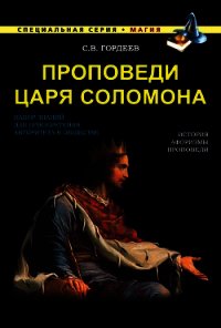 Проповеди царя Соломона - Гордеев Сергей (читать книги полностью без сокращений .TXT) 📗