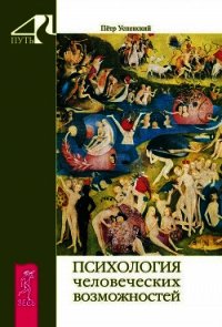 Психология человеческих возможностей - Успенский Петр Демьянович (электронные книги без регистрации .txt) 📗