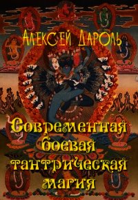 Современная боевая тантрическая магия - Дароль Алексей (первая книга .txt) 📗