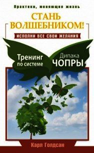 Стань волшебником! Исполни все свои желания. Тренинг по системе Дипака Чопры - Голдсан Карл (читать книги онлайн регистрации .txt) 📗