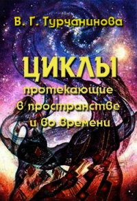 Циклы, протекающие в пространстве и во времени - Турчанинова Валентина Григорьевна (читать книги онлайн бесплатно полностью без txt) 📗