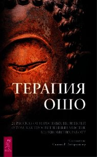 Терапия Ошо. 21 рассказ от известных целителей о том, как просветленный мистик вдохновил их работу - Либермайстер Свагито