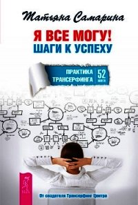 Я все могу! Шаги к успеху. Практика Трансерфинга. 52 шага - Самарина Татьяна Геннадьевна (читать книгу онлайн бесплатно без .txt) 📗