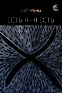 Есть Я – Я Есть. Беседы - Ренц Карл (серия книг .TXT) 📗