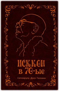 ИСККОН в семидесятые - Госвами Сатсварупа Даса (читать книги онлайн регистрации TXT) 📗