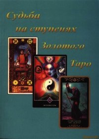 Судьба на ступенях Золотого Таро. Том 2 - Бейнс Джон (читать книги онлайн без регистрации TXT) 📗