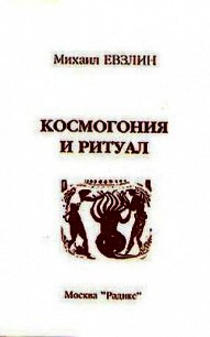 Космогония и ритуал - Евзлин Михаил (книги онлайн полные .txt) 📗