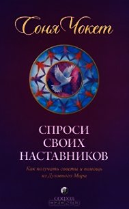 Спроси своих наставников - Чокет Соня (читаем книги онлайн без регистрации .txt) 📗