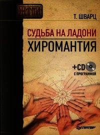 Судьба на ладони. Хиромантия - Шварц Теодор (читать книги онлайн бесплатно серию книг TXT) 📗