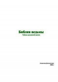 Библия ведьмы. Тайны денежной магии - Долгополова Анжелика (книги без сокращений .TXT) 📗