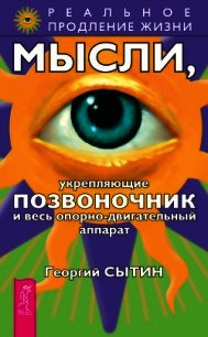 Мысли, укрепляющие позвоночник и весь опорно-двигательный аппарат - Сытин Георгий Николаевич