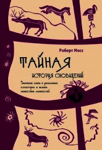 Тайная история сновидений - Мосс Роберт (книги полностью бесплатно .TXT) 📗