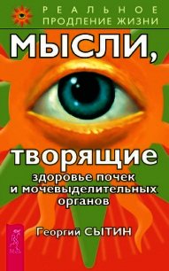 Мысли, творящие здоровье почек и мочевыделительных органов - Сытин Георгий Николаевич (бесплатные серии книг TXT) 📗