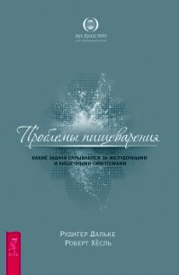 Проблемы пищеварения. Какие задачи скрываются за желудочными и кишечными симптомами - Хесль Роберт (книга жизни .txt) 📗