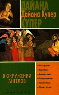 В окружении ангелов - Купер Дайана (читать книги бесплатно .txt) 📗