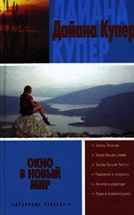 Окно в новый мир - Купер Дайана (читать книги без сокращений TXT) 📗