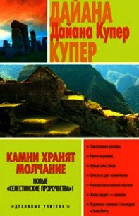 Камни хранят молчание - Купер Дайана (библиотека книг .TXT) 📗