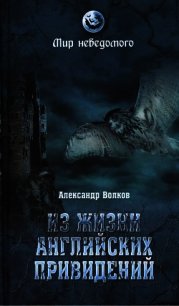 Из жизни английских привидений - Волков Александр Владимирович (книги онлайн TXT) 📗