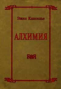 Алхимия - Канселье Эжен (читать книги онлайн TXT) 📗