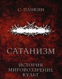 Сатанизм. История, мировоззрение, культ - Панкин С. Ф. (мир бесплатных книг txt) 📗