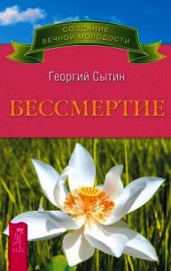 Бессмертие. Молодым можно жить тысячи лет. Книга 2 - Сытин Георгий Николаевич