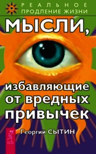 Мысли, избавляющие от вредных привычек - Сытин Георгий Николаевич (серии книг читать бесплатно TXT) 📗