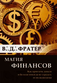 Магия финансов. Как привлечь деньги и больше никогда не страдать от их недостатка - Фратер В. Д.