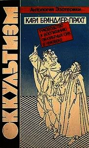 Оккультизм. Руководство к воспитанию оккультных сил в человеке - Брандлер-Прахт Карл (онлайн книга без txt) 📗