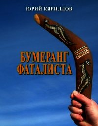 Бумеранг фаталиста (СИ) - Кириллов Юрий Александрович (книга читать онлайн бесплатно без регистрации txt) 📗