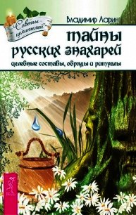 Тайны русских знахарей. Целебные составы, обряды и ритуалы - Ларин Владимир Николаевич (книги онлайн без регистрации .TXT) 📗