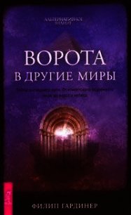 Ворота в другие миры - Гардинер Филип (читать книги онлайн полностью без регистрации TXT) 📗