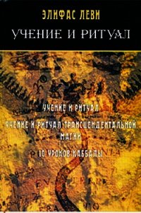 Учение и ритуал трансцендентальной магии - Леви Элифас (хорошие книги бесплатные полностью txt) 📗