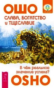 Слава, богатство и тщеславие. В чем реальное значение успеха? - Раджниш Бхагаван Шри "Ошо" (читать хорошую книгу полностью TXT) 📗